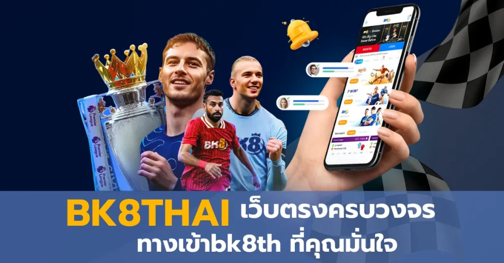 BK8THAI เว็บตรงครบวงจร