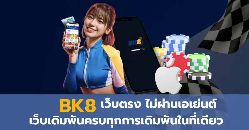 BK8 เว็บตรงไม่ผ่านเอเย่นต์