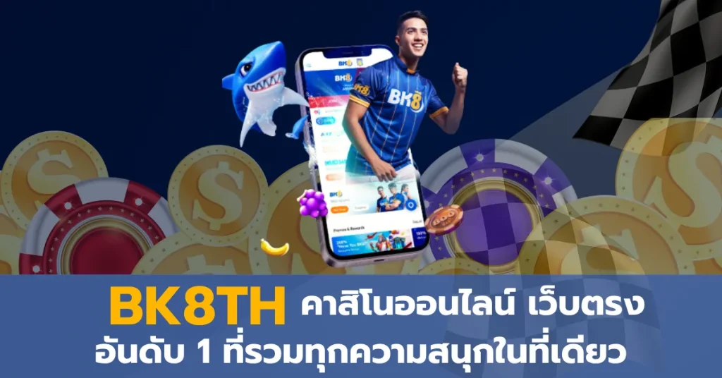 BK8TH เว็บคาสิโนออนไลน์เว็บตรงอันดับ 1
