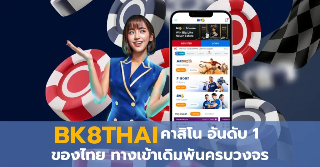 BK8THAI คาสิโนออนไลน์อันดับหนึ่งของไทย